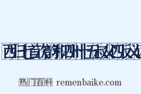 西归七首次韵和泗州十五叔父四反义词是什么意思的图片